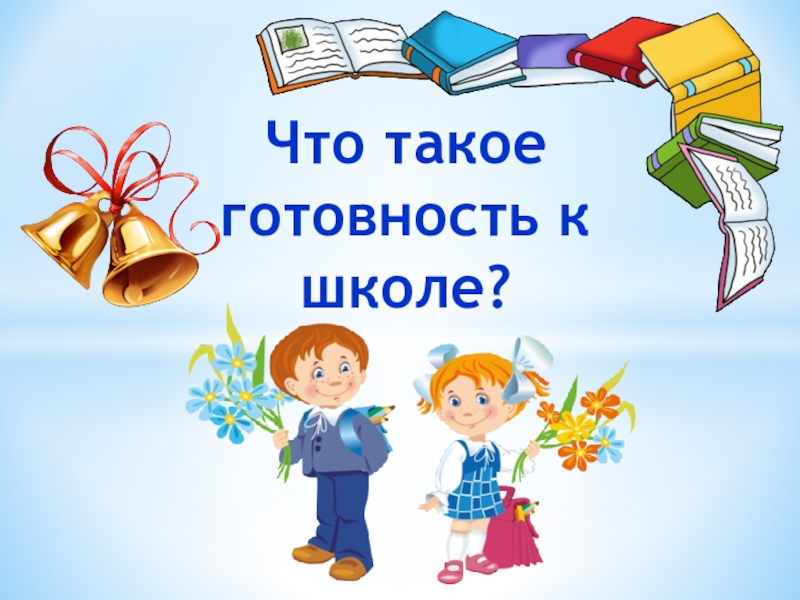 Что такое готовность к школе