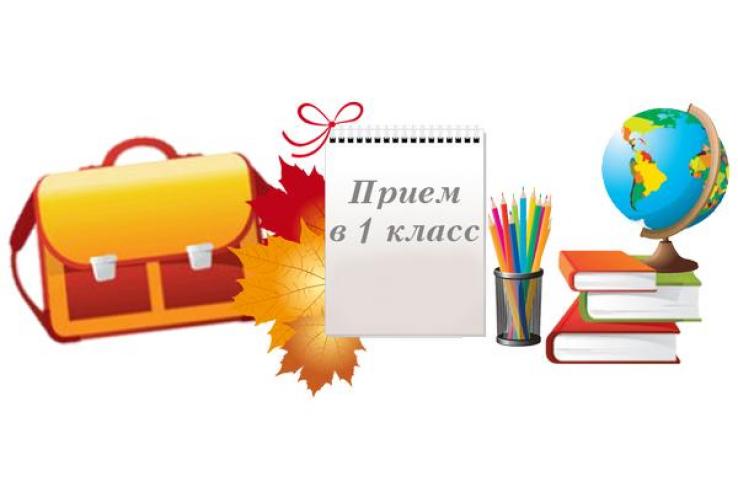 Прием в первый класс