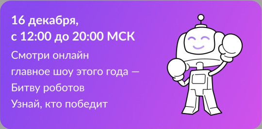 Битва Роботов Битва Роботов.